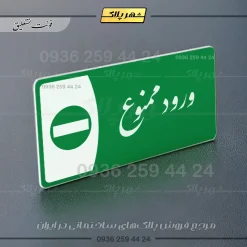 پلاک مولتی ورود ممنوع - تصویر 21